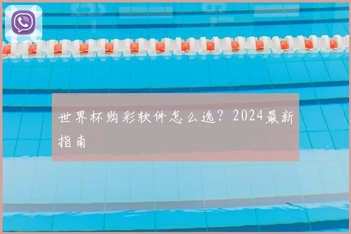 世界杯购彩软件怎么选?2024最新指南