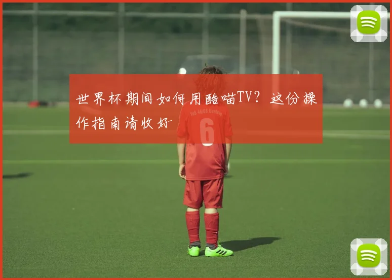 世界杯期间如何用酷喵TV?这份操作指南请收好