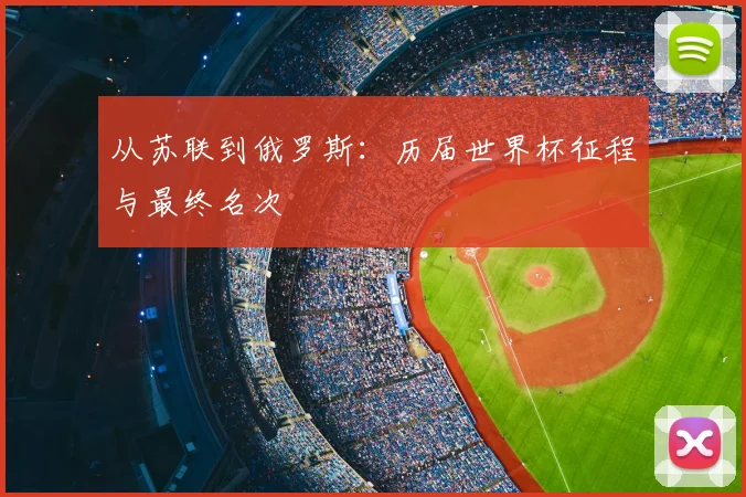 从苏联到俄罗斯:历届世界杯征程与最终名次