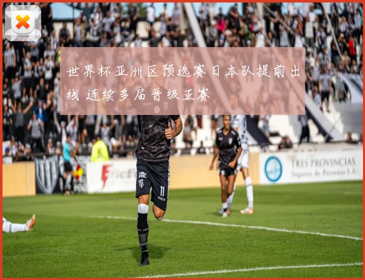 世界杯亚洲区预选赛日本队提前出线 连续多届晋级正赛