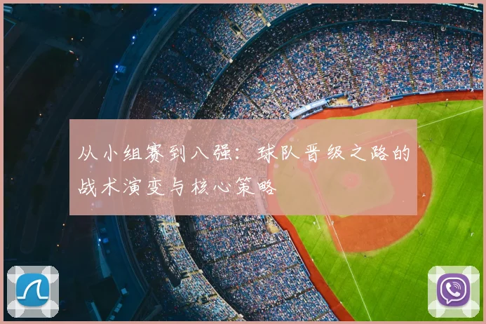 从小组赛到八强:球队晋级之路的战术演变与核心策略