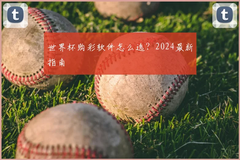 世界杯购彩软件怎么选?2024最新指南